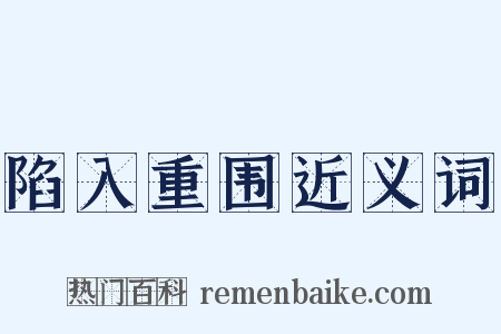 陷入重围近义词是什么意思的图片